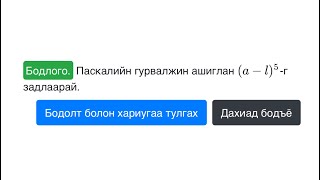 картинка: Суртлаа давт №123 | Биномын задаргаа-1