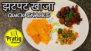 झटपट खाजा - Quick Snacks | Instant Snacks | Home Cooked Snacks Under 10 minutes | Pratiq