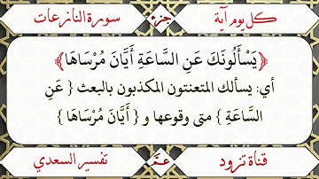 ﴿يَسْأَلُونَكَ عَنِ السَّاعَةِ أَيَّانَ مُرْسَاهَا﴾ [سورة النازعات(42)]
