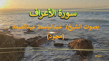 سورة الأعراف بصوت الشيخ/  عبدالباسط عبدالصمد(مجود)