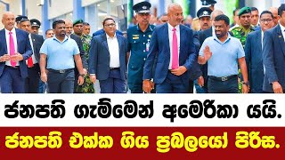 🔴ජනපති ගැම්මෙන් අමෙරිකා යයි.මෙන්න ජනපති එක්ක ගිය ප්රබලයෝ පිරිස.