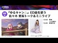 『ゆるキャン△』ED曲を歌う 佐々木 恵梨トーク&ミニライブ