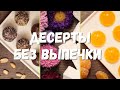 ДЕСЕРТЫ БЕЗ ВЫПЕЧКИ и духовки. БЫСТРЫЕ рецепты. Часть 2