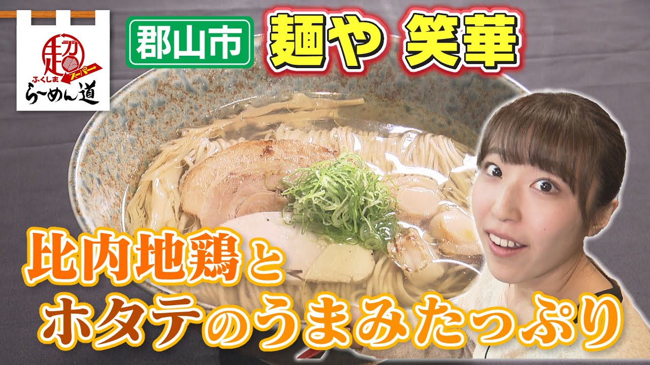 【ふくしまSUPERらーめん道】麺や 笑華＠郡山市