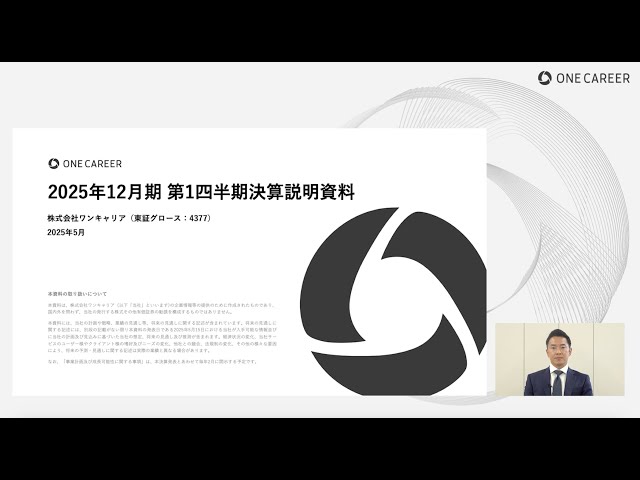 2025年12月期 第1四半期 決算説明