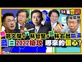 2022縣市長開打！藍喊保14+4大戰綠要保7+5！蔣萬安穿3萬元潮鞋引熱議！北韓缺錢靠駭客竊363億元…連疫苗也偷！【94要客訴】2021.02.18