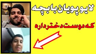 لایو پویان مختاری و نیلی با پسر بچه ای که دوست دختر داره