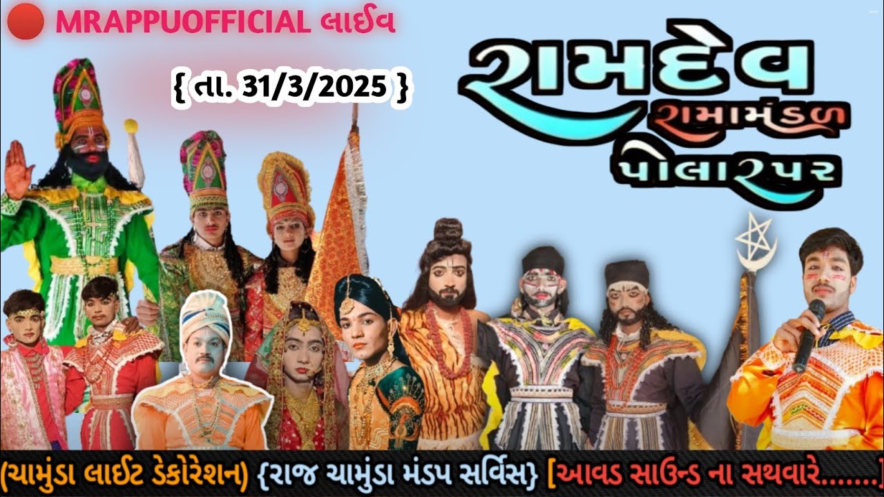 🔴LIVE__જય રામદેવ રામામંડળ પોલારપર [ જોધપુર બાદશાહ] MR APPU OFFICIAL PRESENT SUBSCRIBE....
