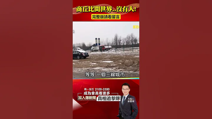 #河南 商丘成「基建狂魔」卻付不出薪水？地方財政赤字拿大學開刀？ @57BreakingNews #shorts #中國經濟 #商丘 - 天天要聞
