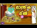മാന്ത്രിക മിൽ | Magical Mill Story | Malayalam Cartoon | Malayalam Stories | Tuk Tuk Tv Malayalam