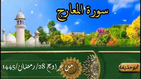 من تراويح 28 رمضان 1445 سورة المعارج