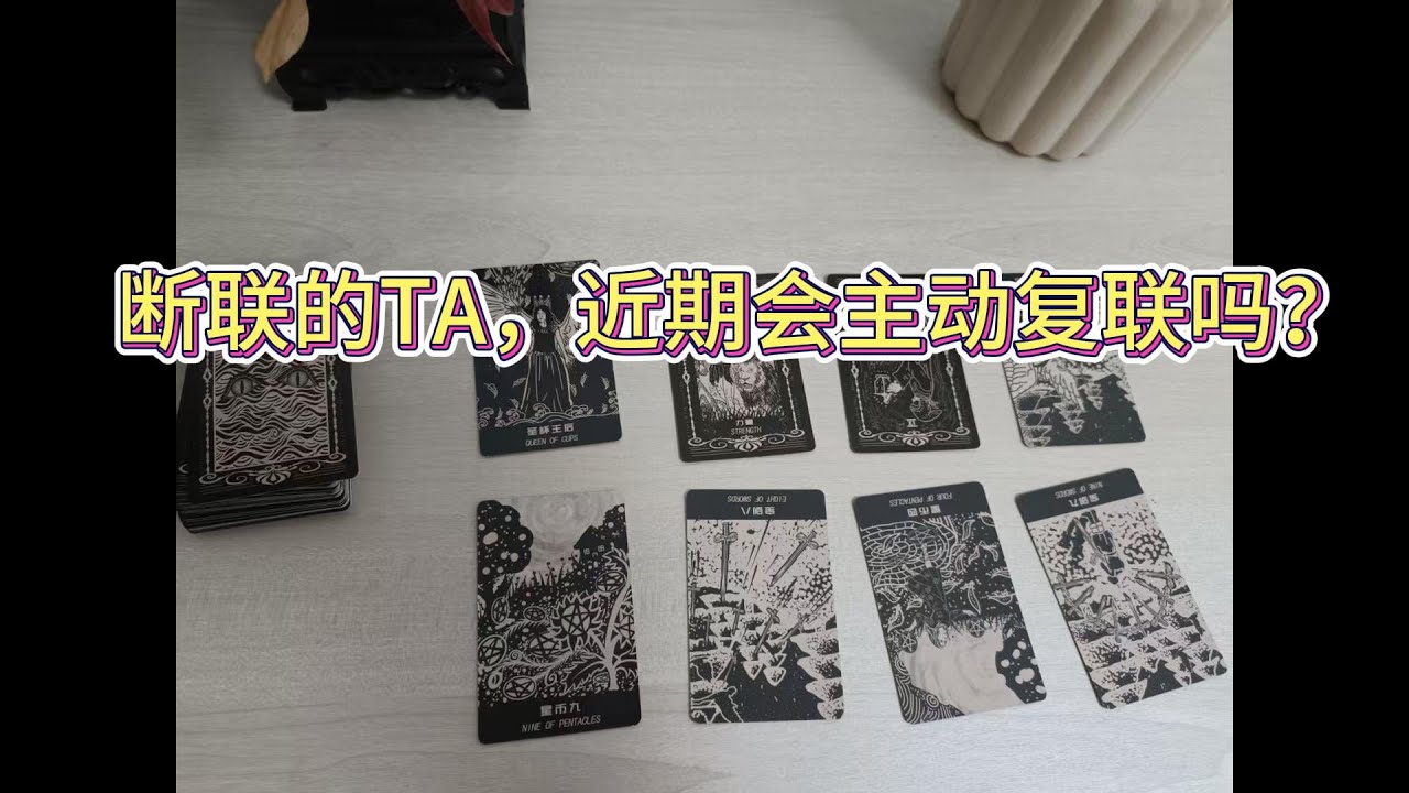 斷聯的TA，近期會主動複聯嗎？