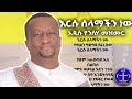 ለጾም እርሱ ሰላማችን ነው አዲሱ የንስሃ መዝሙር ዘማሪ ቀሲስ አሸናፊ Selamachen Kesis Ashenafi New Song 2022 ለጾም እርሱ ሰላማችን ነው አዲሱ የንስሃ መዝሙር ዘማሪ ቀሲስ አሸናፊ Selamachen Kesis Ashenafi New Song 2022