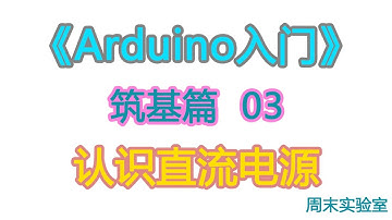 《Arduino入门》筑基篇03：认识直流电源