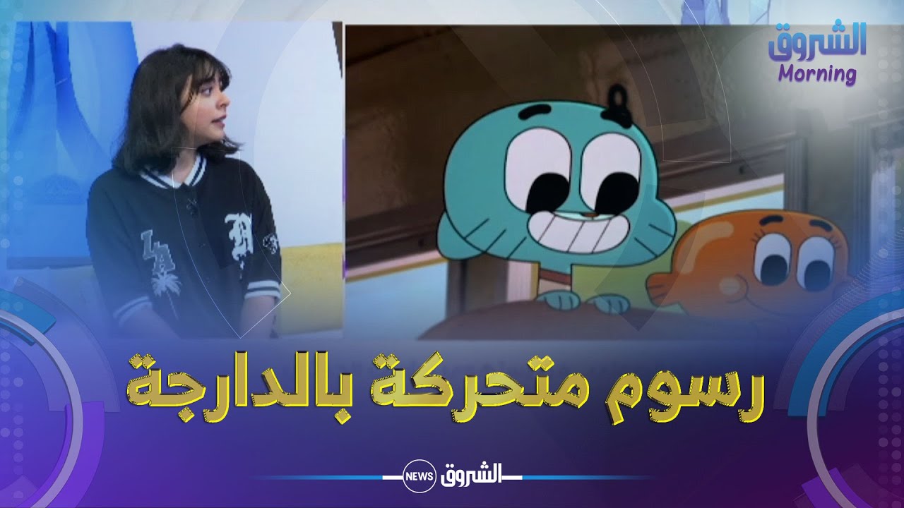 الشروق مورنينغ | الدوبلاج والتعليق الصوتي.. فن يستهوي الشباب الجزائري