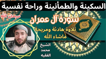 تلاوة ممتعة رائعة  سكينة وطمأنينة راحة نفسية تامة سورة آل عمران الشيخ محمد الفقيه