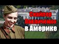 Людмила Павличенко в США. Дружба с Элеонорой Рузвельт, Владимир Пчелинцев и Чарли Чаплин.