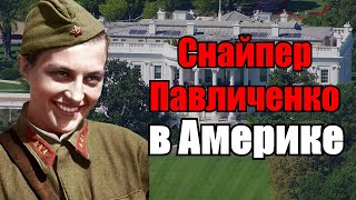 Людмила Павличенко в США. Дружба с Элеонорой Рузвельт, Владимир Пчелинцев и Чарли Чаплин.