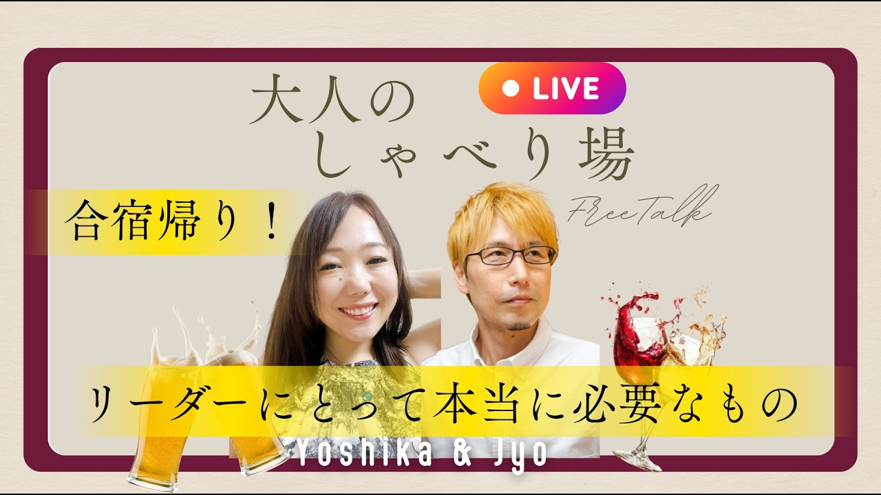 大人のしゃべり場✨合宿帰り！【リーダーにとって本当に必要なもの】とは！？