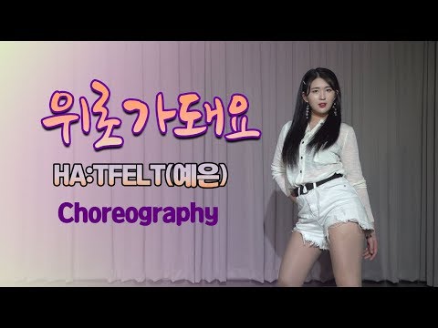 핫펠트 (예은) (HA:TFELT) - 위로가 돼요 (Pluhmm) .choreography.soomin