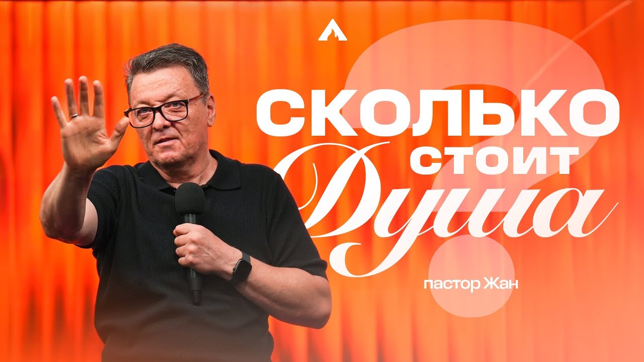 Пастор Жан - СКОЛЬКО СТОИТ ДУША? / Салем Каум Астана (22.02.2026)