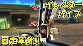 【イレクター定番カスタム!】強度抜群!軽トラの車内空間を快適にDIYしてみた