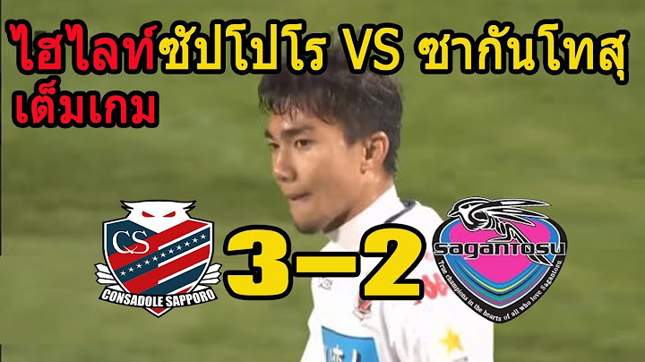 ไฮไลท์ ซัปโปโร 3-2 ซากันโทสุ เจชนาธิปและทีมเก็บสามแต้มนัดสุดท้าย