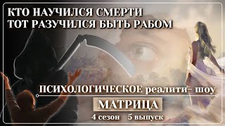 Психологическое реалити- шоу "Матрица" 4 сезон 5 выпуск | Как избавиться от страха смерти