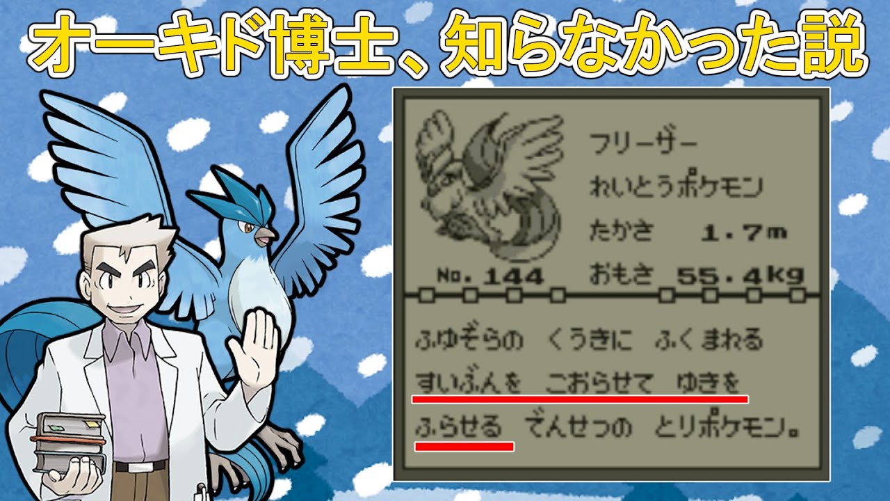 The theory that Professor Oak wrote the Pokédex entry for Articuno