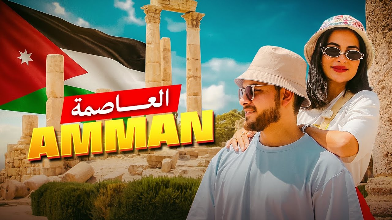 أول زيارة لوسط البلد | عمّان الأردن | من جبل القلعة لمطعم هاشم 🇯🇴