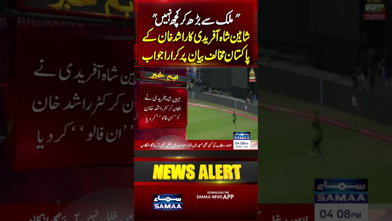 Shaheen Shah Afridi Strong Reply to Rashid Khan: Pakistan Comes First! | Samaa TV