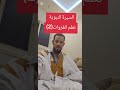 نظم الغزوات للبدوي 2 السيرة النبوية