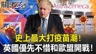 史上最大打疫苗潮！「英國優先」不惜和歐盟開戰 美國民眾風雪中搶打！【關鍵時刻】20210129-2 劉寶傑 黃世聰 吳子嘉 陳耀寬