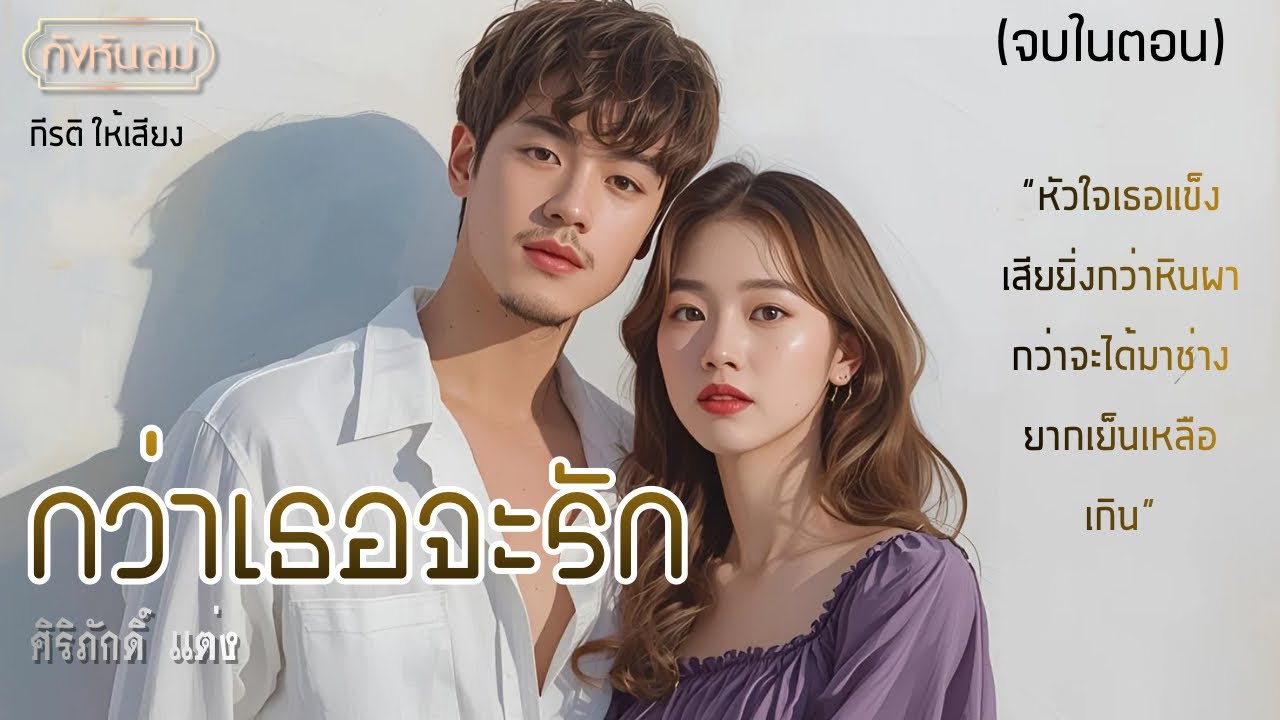 (นิยายจบในตอน) กว่าเธอจะรัก I ศิริภักดิ์ ประพันธ์ I กีรติ พากย์