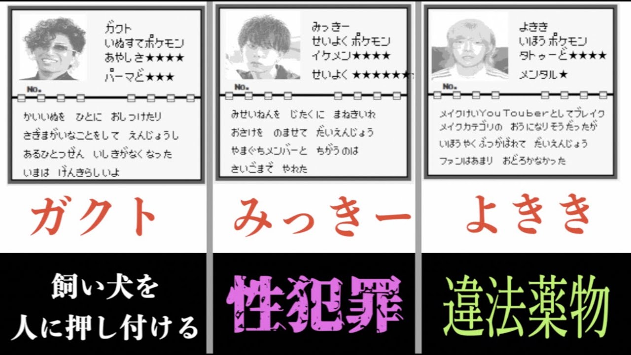 いよいよ辞めはじめた大物youtuberたちをポケモン図鑑風にしてみた ツッコミどころ満載 Gackt 禁断ボーイズ よきき みきおだ バンカラジオ チャンネルがーどまん 引退 Youtube