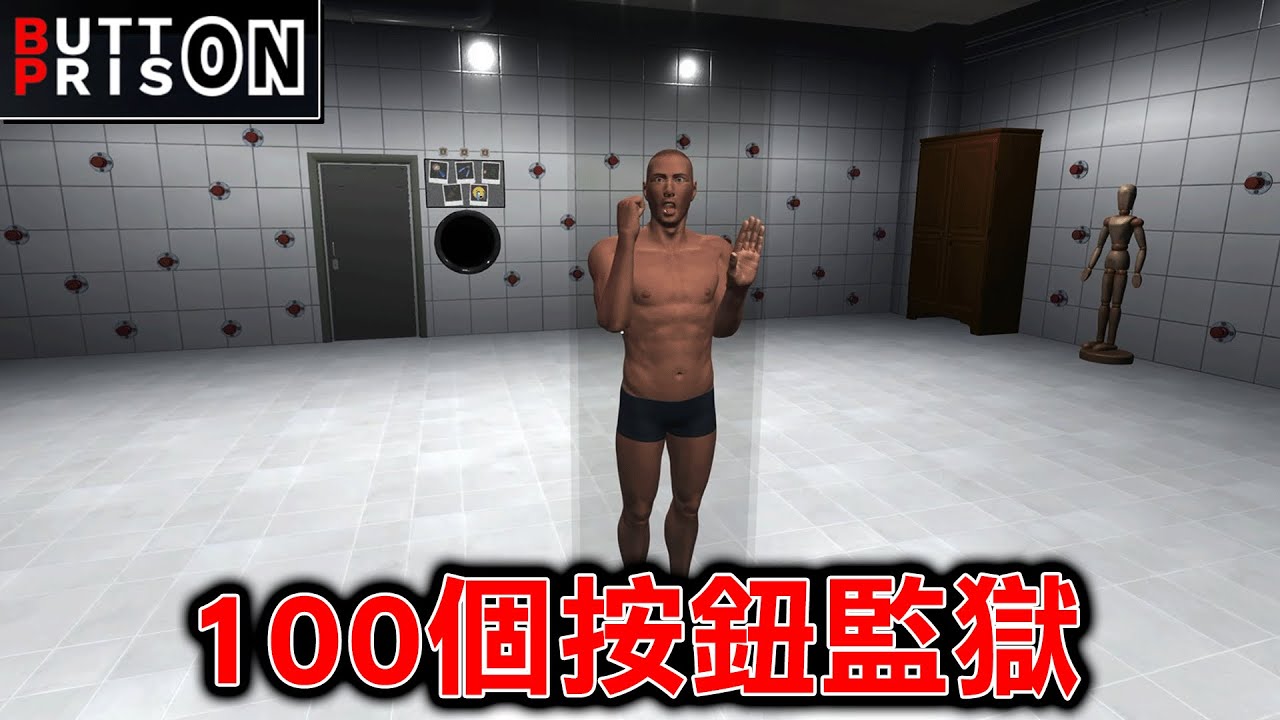 不該按的100個按鈕，被關進牆壁有大量按鈕的監獄的恐怖遊戲『按鈕監獄』【Button Prison】