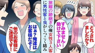 【漫画】温泉旅館の跡継ぎの俺「た、助けて下さい！」俺「どうされました？」宿泊の女性客から内線があり慌てて部屋を訪れた→女性3人客を狙う男性3人客がしつこく彼女らを誘っていたので助けたら…【マンガ動画】