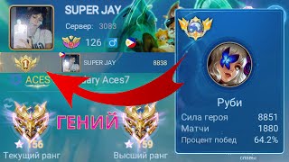 ТОП 1 МИРА РУБИ ПОКАЗЫВАЕТ ФАНТАСТИЧЕСКУЮ ИГРУ / MOBILE LEGENDS