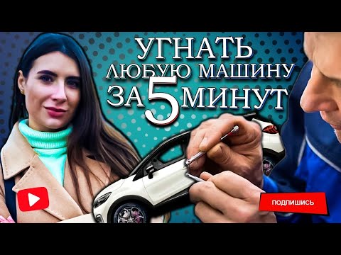 Открыть машину за 5 минут| Эксперимент | Аварийное вскрытие замков