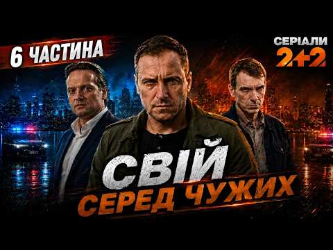 НАЙТОПОВІШИЙ ДЕТЕКТИВ ЦЬОГО ЛІТА! Найкраще кіно! Серіал Свій серед чужих всі серії