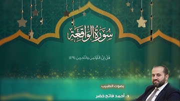 سورة الواقعةد.أحمد فاتح خضر Surah Al-Waqiah
