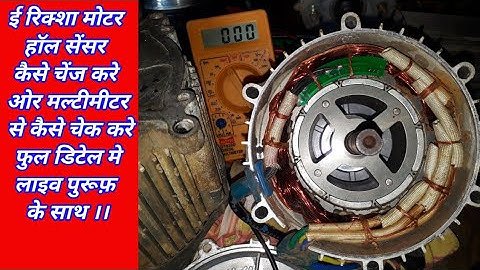 ई रिक्शा मोटर हॉल सेंसर कैसे चेक करे ओर कैसे चेंज करे मल्टीमीटर से #erickshaw#hallsensor