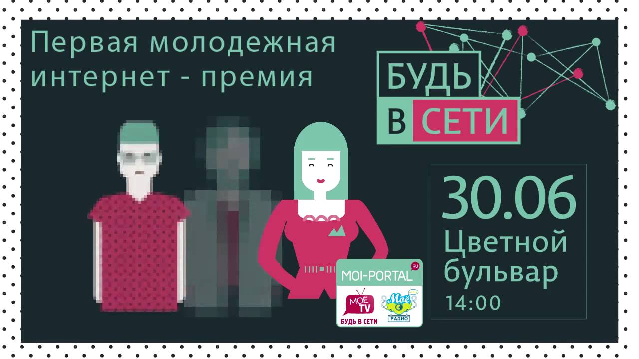 Первая молодёжная премия "Будь в сети"
