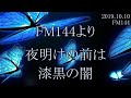 朗読版【FM144より】夜明けの前は漆黒の闇