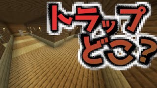 【即死トラップだらけの家からの脱出】油断したら命はない・・・最強のトラップハウスを突破せよ『謎解き脱出配布マップ攻略』『マイクラ/マインクラフト/minecraft』