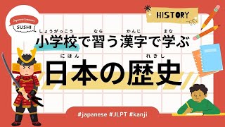 135 นาทีฟังภาษาญี่ปุ่นง่ายๆ - ประวัติศาสตร์ญี่ปุ่น #jlpt