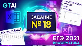 Информатика ЕГЭ 2021 | Задание 18| На изи просто