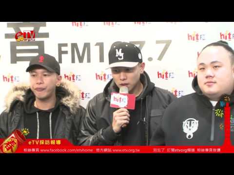 兄弟本色張震嶽、MC HotDog熱狗、頑童MJ116 RUCK高雄巨蛋