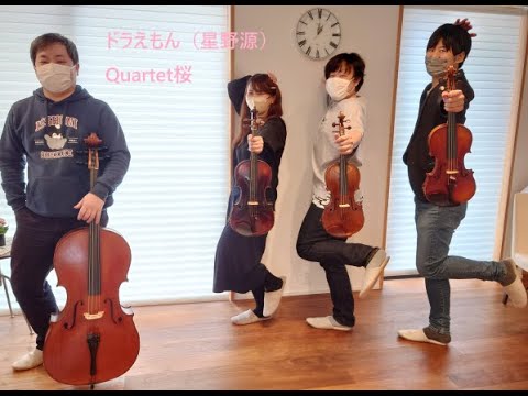 【演奏してみた】ドラえもん【Quartet桜】