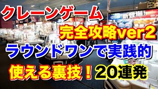 【ROUND1】クレーンゲーム完全攻略ver2 ラウンドワンで実践的に使える裏技! 20連発メドレー UFOキャッチャー